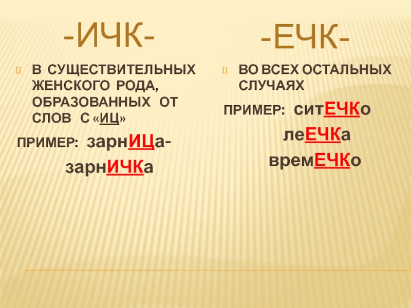 Слова с очк. Суффиксы ец и ИЦ В именах существительных правило. Ечк ИЧК В существительных. Суффиксы ИЧК ечк. Суффикс ечк.