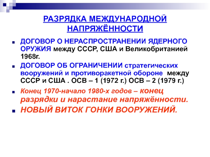 Разрядка международной напряженности причины и следствия план