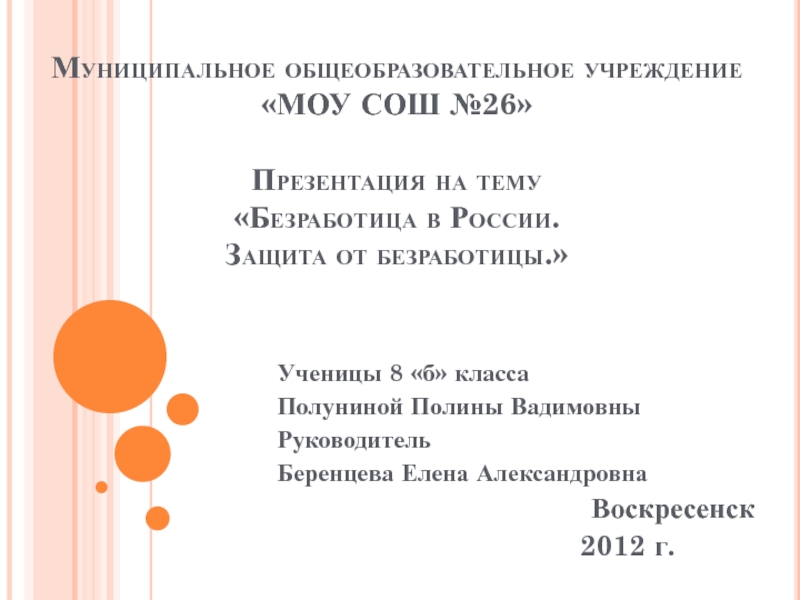 Презентация Безработица в России. Защита от безработицы