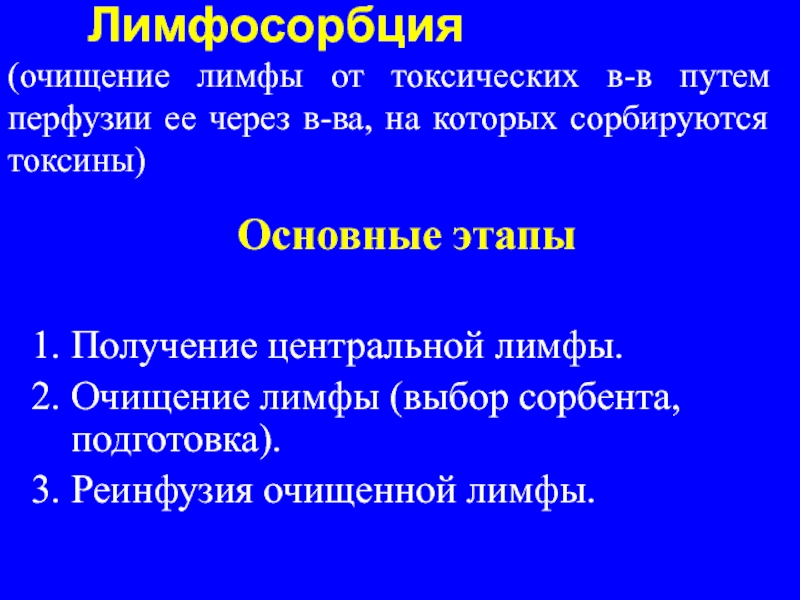 Очищение лимфы. Чистка лимфы. Показания к очистке лимфы. Лимфосорбция этапы. Очистка лимфы Результаты.