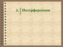 Экспериментальное наблюдение интерференции света