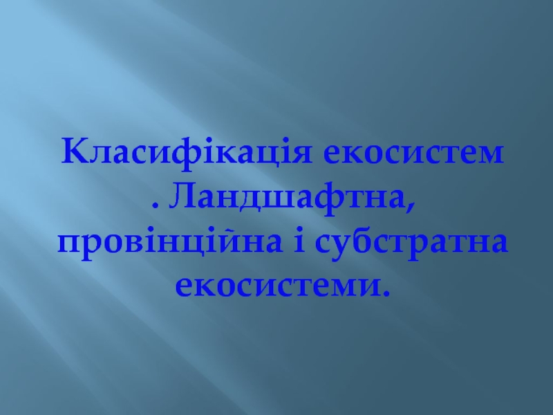 Класифікація екосистем. Ландшафтна,провінційна і субстратна екосистеми