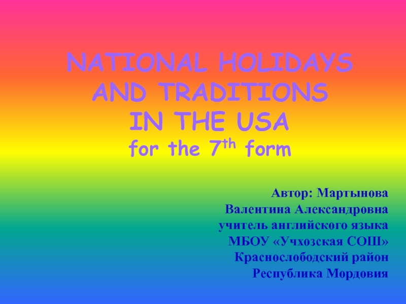 National holidays and traditions in the USA 7 класс