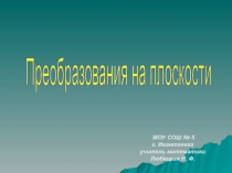 Преобразования на плоскости (7 класс)