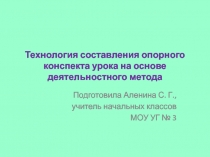 Технология составления опорного конспекта урока на основе деятельностного метода