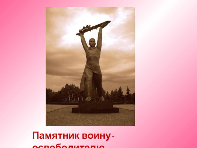Презентация Памятник воину-освободителю