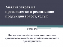 Анализ затрат на производство и реализацию продукции (работ, услуг)