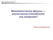Математические фокусы — мистические способности или алгоритм?