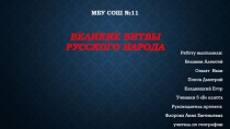 Мбу сош №11 Великие БИТВЫ русского народа