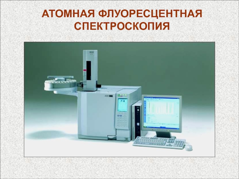 Атомно абсорбционная спектрометрия презентация