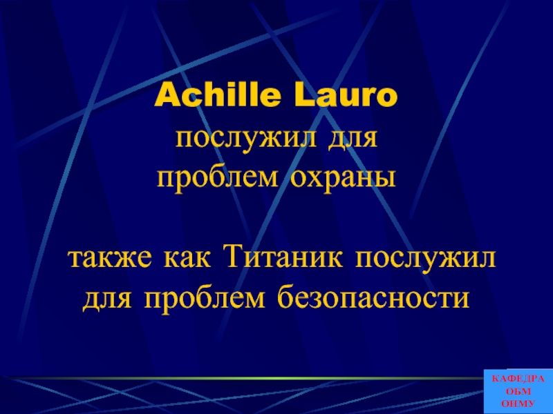 Achille Lauro послужил для  проблем охраны    также как Титаник послужил для