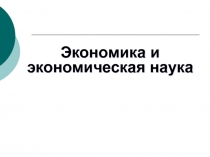 Экономика и экономическая наука