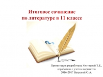 Итоговое сочинение по литературе в 11 классе