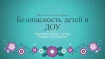 Безопасность детей в ДОУ