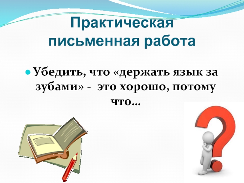 Практический письменный. Письменная работа. Практическая работа письменно. Письменная работа в слайдах. Держи русский язык.