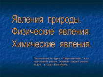 Явления природы.Физические явления. Химические явления.