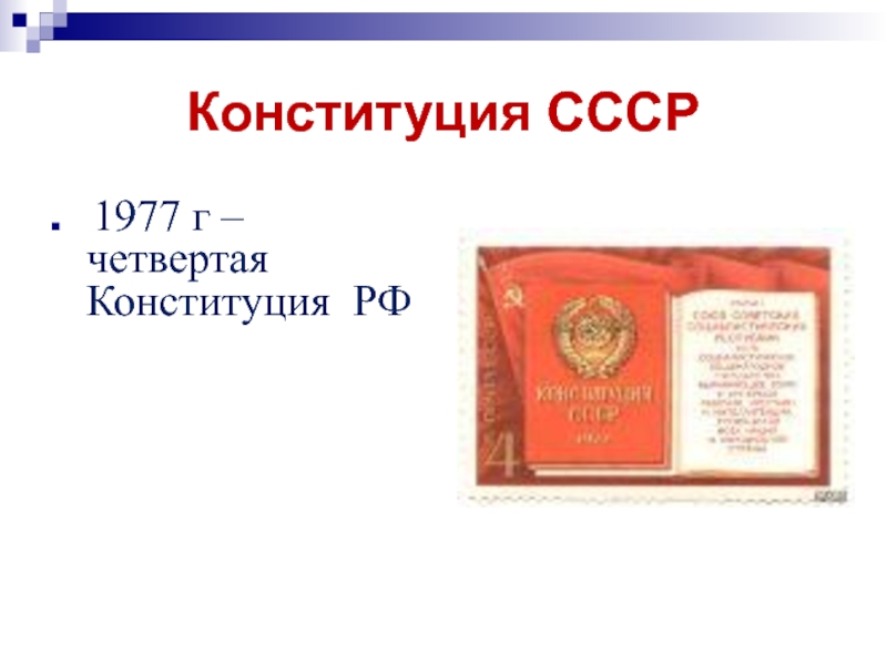 Конституция СССР 1977. 4 Конституция СССР. Презентация Конституция СССР. 6 Статья Конституции СССР 1977.