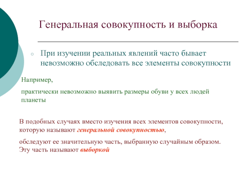 Генеральная совокупность и выборкаПри изучении реальных явлений часто бывает невозможно обследовать все элементы совокупностиНапример,практически невозможно выявить размеры