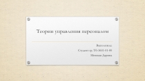 Теории управления персоналом