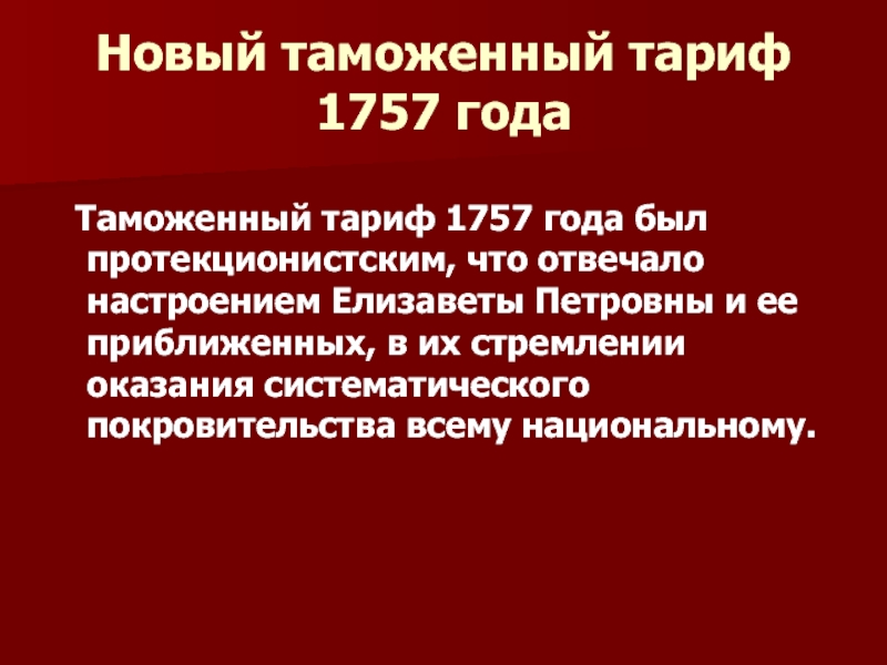 Таможенный тариф. Тарифа 1757 года. Таможенный тариф 1810. Таможенный тариф 1810 года. Таможенный тариф 1766.