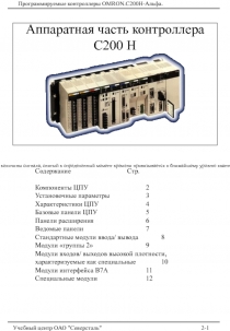 Аппаратная часть контроллера С200 Н