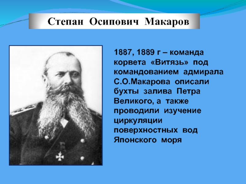 Макаров степан осипович презентация