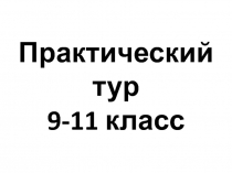 Практический тур 9-11 класс