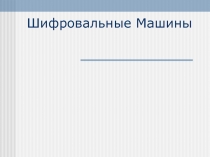 Шифровальные Машины