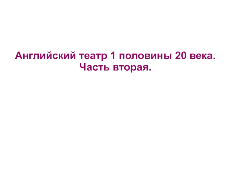 Презентация Английский театр 1 половины 20 века. Часть вторая