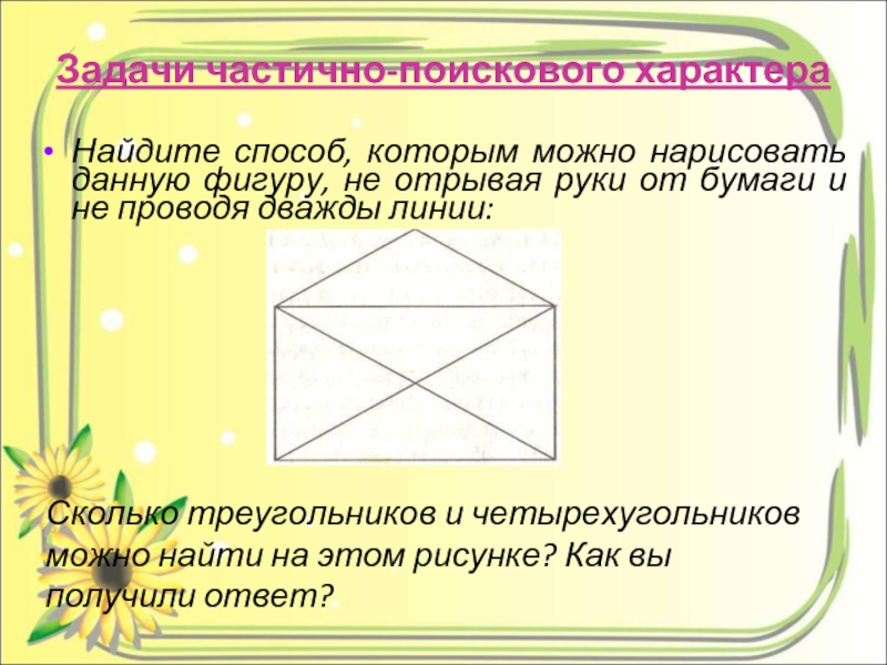 Сколько треугольников и сколько четырехугольников на рисунке