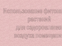 Использование фитонцидов растений для очистки воздуха