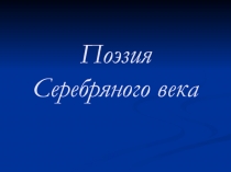 Поэзия Серебряного века