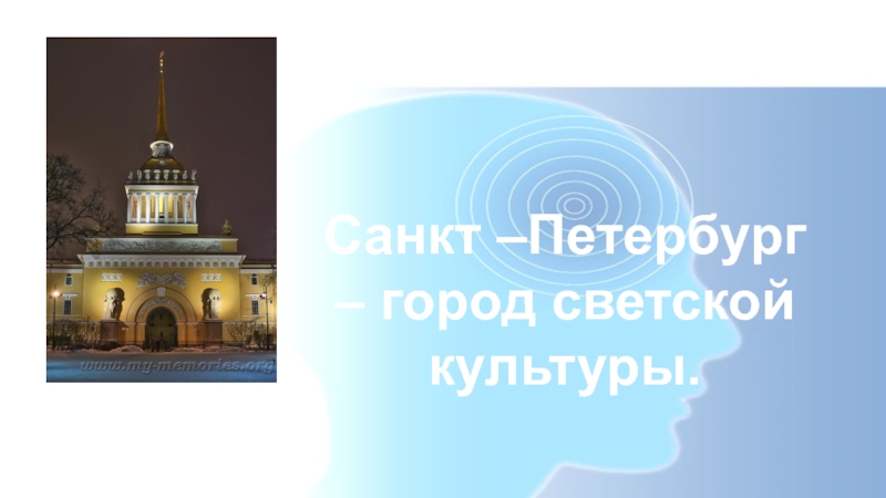 Санкт-Петербург – город светской культуры 7 класс