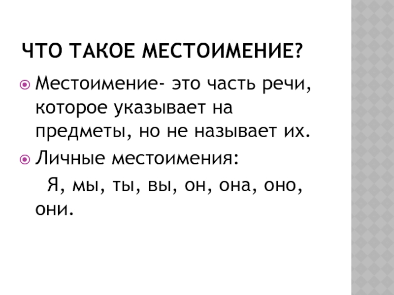 Презентация на тему что такое местоимение 2 класс школа россии