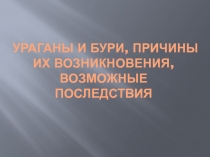 Ураганы и бури, причины их возникновения, возможные последствия