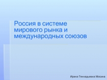 Россия в системе мирового рынка и международных союзов