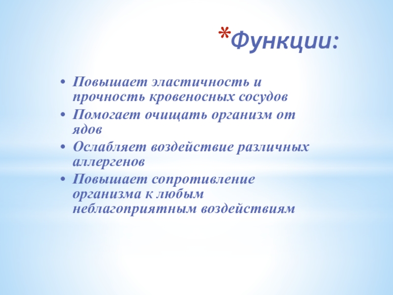 Повышение функции. Обеспечение эластичности и прочности кровеносных сосудов. Поднять эластичность вен.