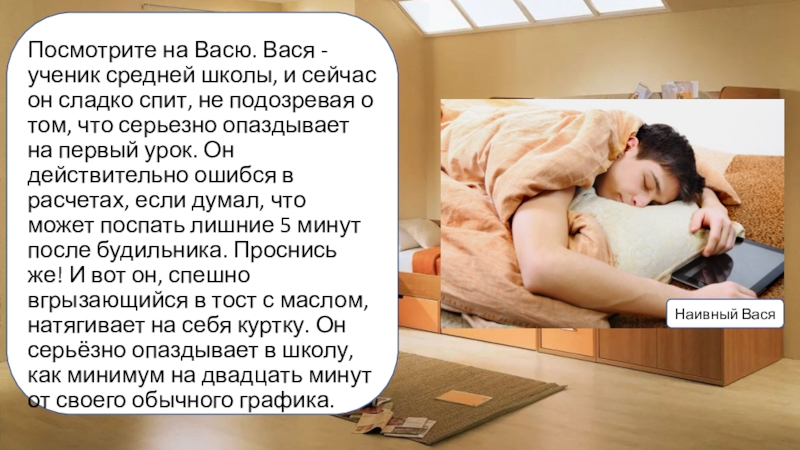 Ученик вася. Спать сладко ученики опаздывая.