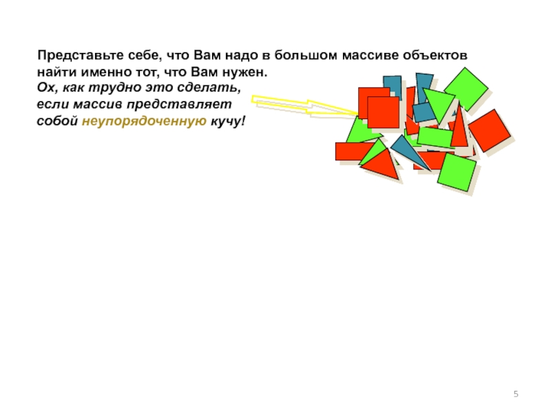 Именно найти. Неупорядоченный массив это. План системного представления объекта пресса ответы.