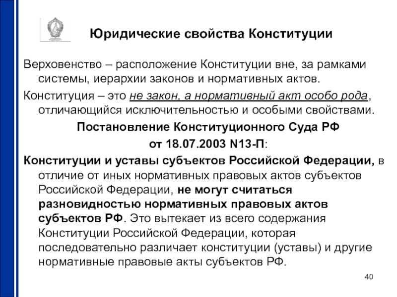 Юридические свойства конституции. Юридические свойства Конституции верховенство. Нормативные акты конституционного права. Свойства правового акта. Уставы субъектов РФ.