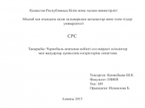 Қазақстан Республикасы Білім және ғылым министірлігі Абылай хан атындағы қазақ