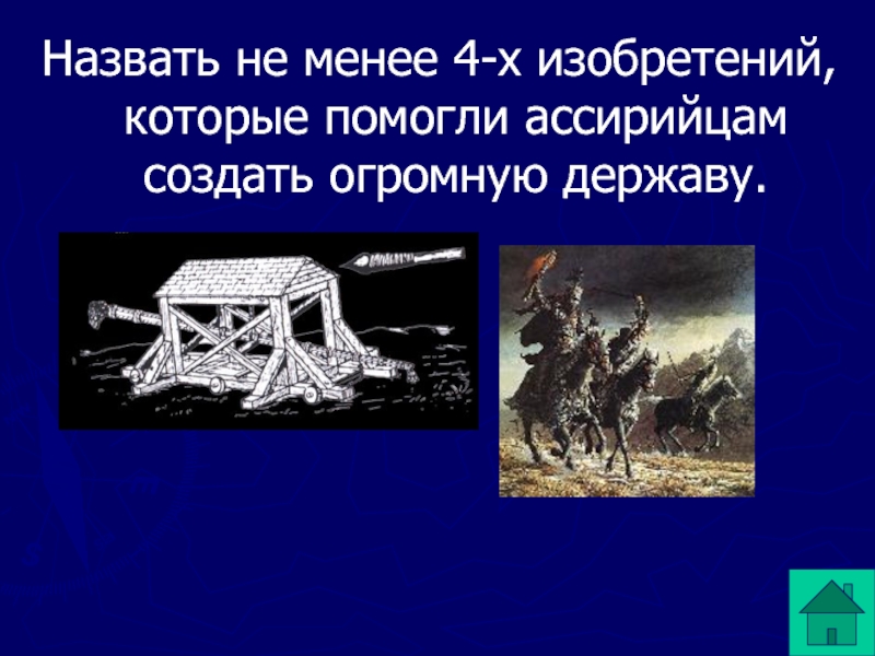 Не менее 4. Изобретения ассирийской державы. Военные изобретения ассирийцев. Ассирия открытия и изобретения. Ассирия достижения и изобретения.