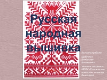 Русская народная вышивка 5 класс