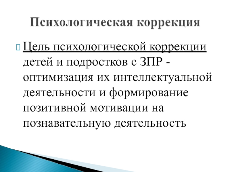 Психологическая коррекция. Коррекция детей с ЗПР. Цель коррекционной психологии. Психологическая коррекция детей с ЗПР. Оптимизация интеллектуальной деятельности детей с ЗПР это.