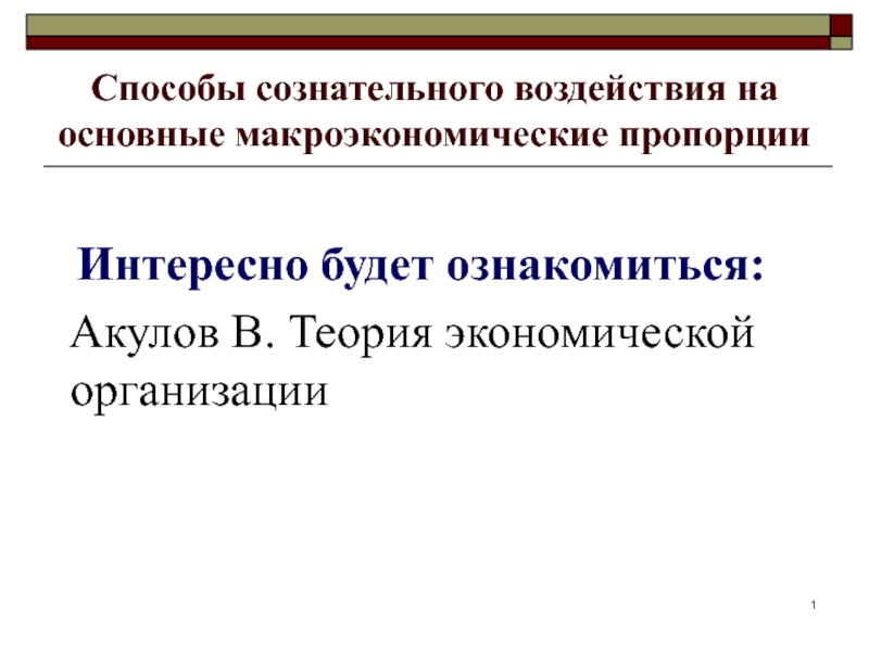 Способы сознательного воздействия на основные макроэкономические пропорции