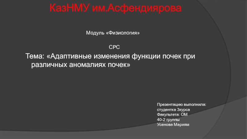 Презентация КазНМУ им.Асфендиярова
