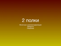 2 полки