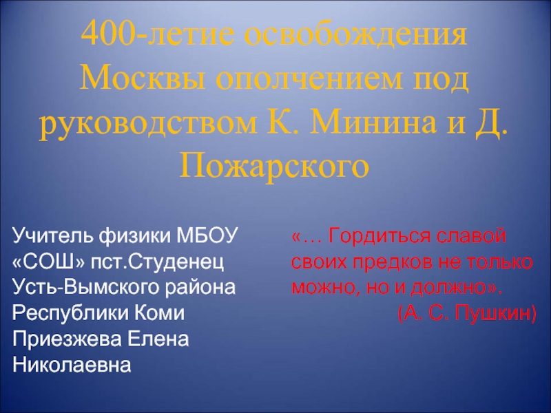 Презентация 400-летие освобождения Москвы ополчением под руководством К. Минина и Д. Пожарского