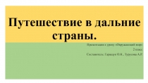 Путешествие в дальние страны 2 класс