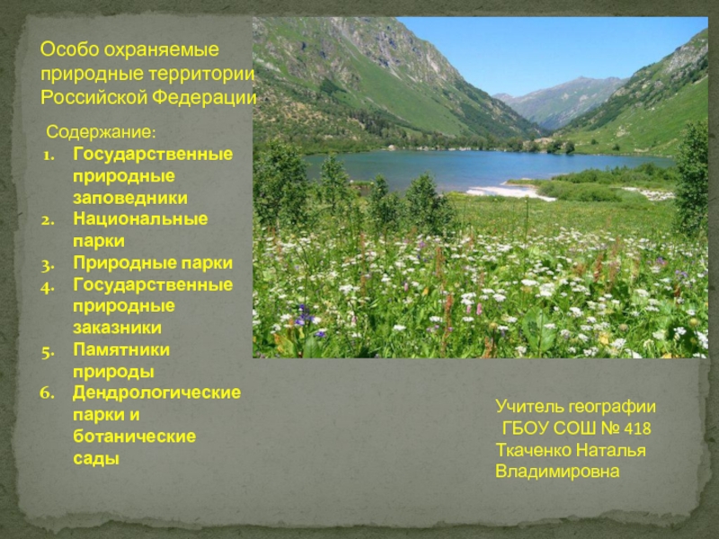 Презентация Особо охраняемые природные территории Российской Федерации